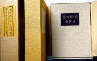 高村光太郎全詩稿　限定1000部