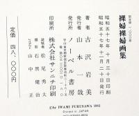 裸婦裸婦画集 古沢岩美 限定1000部(古沢岩美) / 古本、中古本、古書籍
