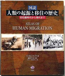 図説　人類の起源と移住の歴史　旧石器時代から現代まで