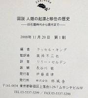 図説　人類の起源と移住の歴史　旧石器時代から現代まで