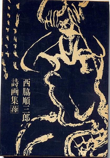 西脇順三郎詩画集 擇 別冊付 限定900部(西脇順三郎・土方巽 西脇順三郎詩画集 擇 別冊付 限定900部(西脇順三郎・土方巽