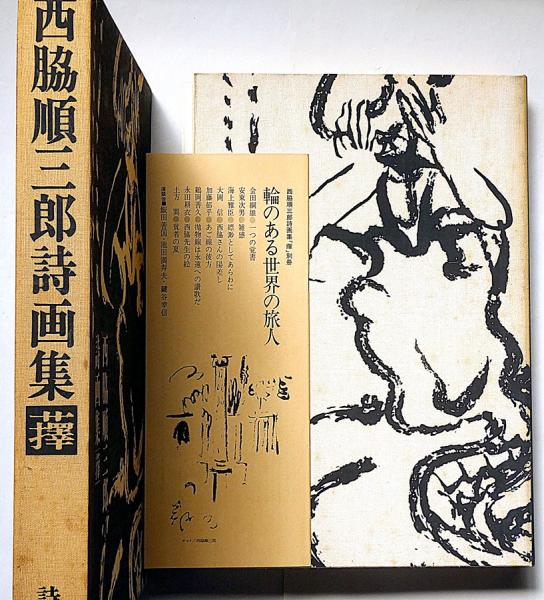 西脇順三郎詩画集 擇 別冊付 限定900部(西脇順三郎・土方巽