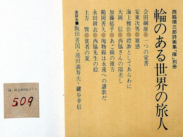 西脇順三郎詩画集 擇 別冊付 限定900部(西脇順三郎・土方巽・大岡信