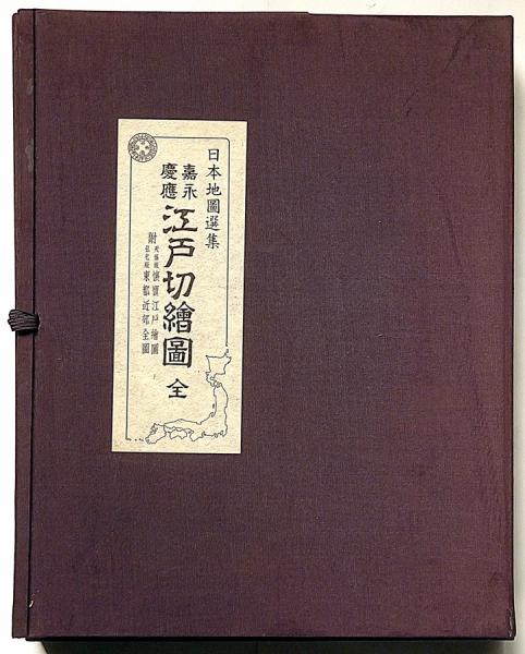 ワンピなど最旬ア！ 嘉永・慶応江戸切繪圖全 （日本地圖選集）(日本地圖選集刊行委員 日本史