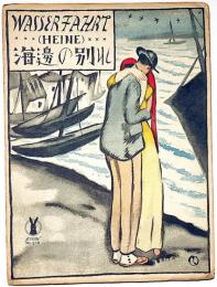 セノオ楽譜　№318　海邊の別れ　竹久夢二装画