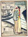 セノオ楽譜　№318　海邊の別れ　竹久夢二装画