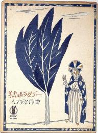セノオ楽譜　No.366　独唱ラルゴ―　竹久夢二装画