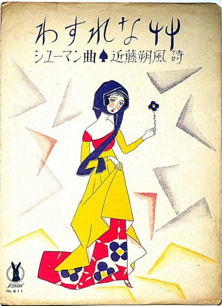セノオ楽譜 No.411 わすれな艸 竹久夢二装幀(竹久夢二装幀