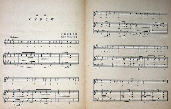 セノオ楽譜 No.411 わすれな艸 竹久夢二装幀(竹久夢二装幀 シューマン
