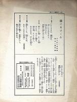 セノオ楽譜　No.403　浦のあけくれ　竹久夢二装幀