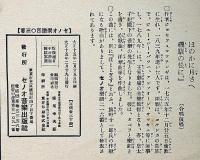 セノオ楽譜　No.403　浦のあけくれ　竹久夢二装幀