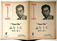 セノオ・コノエ樂譜 №3007　ふなうた　（藤原義江君の為に）