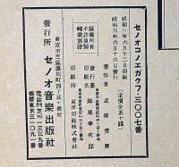 セノオ・コノエ樂譜 №3007　ふなうた　（藤原義江君の為に）
