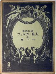 セノオ樂譜 №141　露国民謡 ヴォルガの舟人・（附）雁の叫