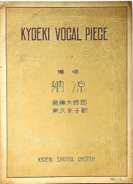 共益ボーカルピース№510　独唱 「納涼」　滝廉太郎・曲