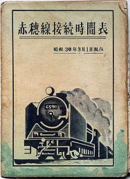 赤穂線接続時間表　時刻表・昭和30年3月