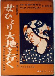 シナリオ　女ひとり大地を行く　シナリオ文庫№5　（スズキケンジ画・版画家）