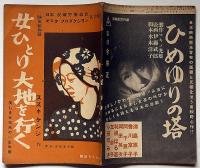 シナリオ　女ひとり大地を行く　シナリオ文庫№5　（スズキケンジ画・版画家）