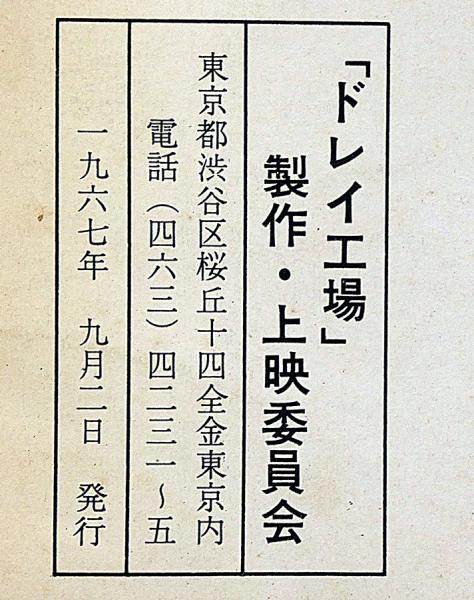 ナリオ 長編劇映画ドレイ工場 改訂稿(山本薩夫監督・) / 古本、中古本