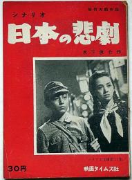 シナリオ 日本の悲劇　シナリオ文庫 №11