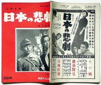 シナリオ 日本の悲劇　シナリオ文庫 №11