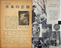 シナリオ 日本の悲劇　シナリオ文庫 №11