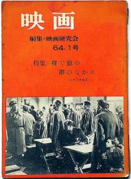 映画　裸で狼のなかに特集号　64年・創刊号