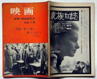 映画　裸で狼のなかに特集号　64年・創刊号