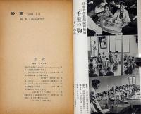 映画　裸で狼のなかに特集号　64年・創刊号