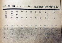 シナリオ　花屋敷　山宣映画化実行委員会