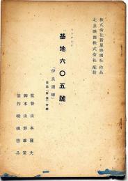 シナリオ　基地六〇五號「伊良子岬」雑誌群像所載
