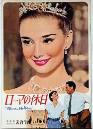 映画パンフレット　ローマの休日　日比谷スカラ座№63－6