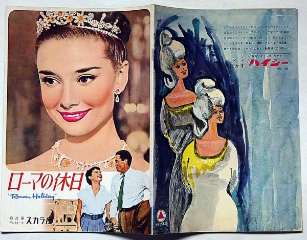 映画パンフレット ローマの休日 日比谷スカラ座№63－6