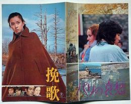 映画パンフ　パリの哀愁・挽歌 ２本立　沢田研二、秋吉久美子