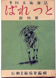 季刊美術雑誌　ぱれっと　創刊号（昭和21年10月）　行動美術協会編