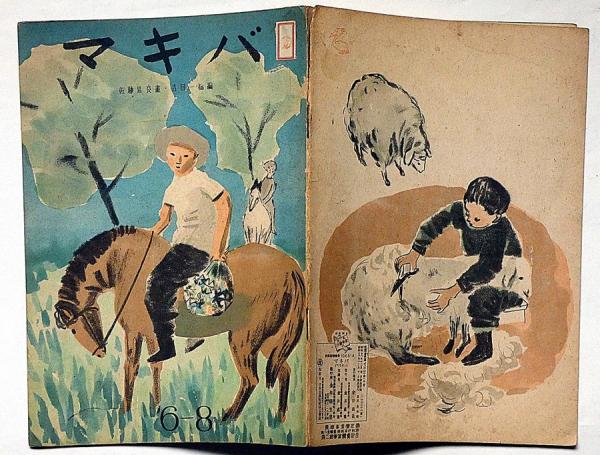 絵本 マキバ 佐藤忠良画 吉田一穂編(佐藤忠良画 吉田一穂編