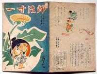 絵本　一寸法師　林義雄・画　柴野民三・文