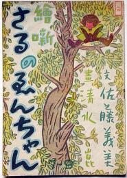 絵噺　さるのゑんちゃん　佐藤義美・文　清水崑・画