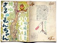 絵噺　さるのゑんちゃん　佐藤義美・文　清水崑・画