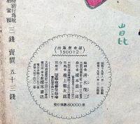 絵噺　さるのゑんちゃん　佐藤義美・文　清水崑・画