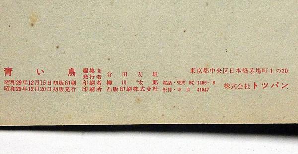 青い鳥 トッパンの絵物語 15 (メーテルリンク 作 ; 若月紫蘭 文 ; 堀