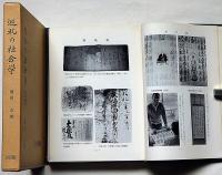 巡礼の社会学 : 西国巡礼と四国遍路 （研究双書）