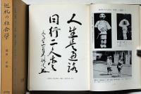 巡礼の社会学 : 西国巡礼と四国遍路 （研究双書）