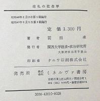 巡礼の社会学 : 西国巡礼と四国遍路 （研究双書）