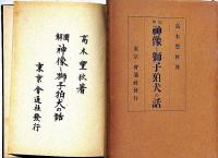 図解 神像と獅子狛犬の話