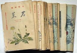 女性和歌誌　若菜　昭和10年7月～16年9月　不揃31冊　（ヒットラーユーゲント歓迎惜別号・愛国歌號・汪先生歓送迎号ほか）
