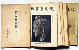 東京美術学校校友会会報　第1号～8号（昭和9年7月～11年6月）　揃8冊