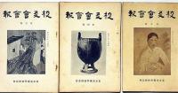 東京美術学校校友会会報　第1号～8号（昭和9年7月～11年6月）　揃8冊