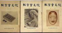 東京美術学校校友会会報　第1号～8号（昭和9年7月～11年6月）　揃8冊