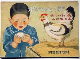 紙芝居　ボクちゃんと卵　ボクちゃんと卵　サトウハチロー作・山川惣治画